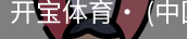 开宝体育官网